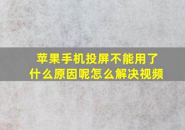 苹果手机投屏不能用了什么原因呢怎么解决视频