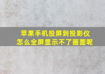 苹果手机投屏到投影仪怎么全屏显示不了画面呢