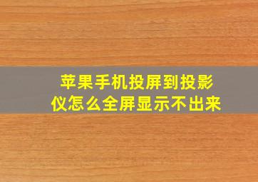 苹果手机投屏到投影仪怎么全屏显示不出来