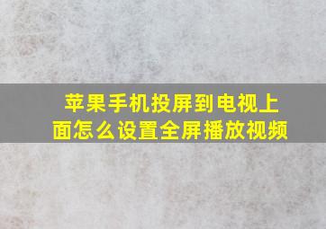 苹果手机投屏到电视上面怎么设置全屏播放视频