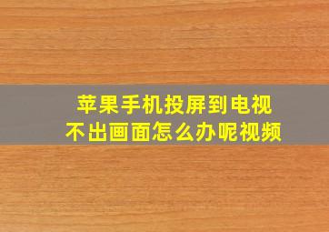 苹果手机投屏到电视不出画面怎么办呢视频