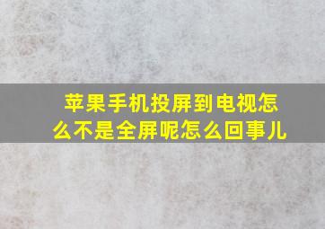 苹果手机投屏到电视怎么不是全屏呢怎么回事儿