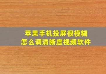 苹果手机投屏很模糊怎么调清晰度视频软件