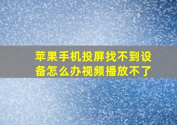 苹果手机投屏找不到设备怎么办视频播放不了