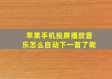 苹果手机投屏播放音乐怎么自动下一首了呢