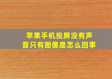 苹果手机投屏没有声音只有图像是怎么回事