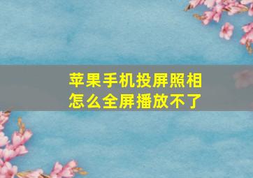 苹果手机投屏照相怎么全屏播放不了