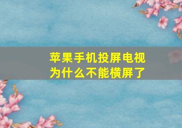 苹果手机投屏电视为什么不能横屏了