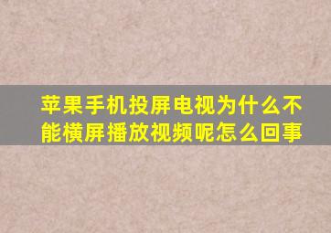 苹果手机投屏电视为什么不能横屏播放视频呢怎么回事