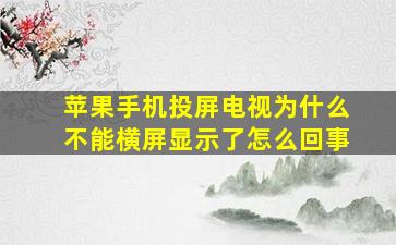 苹果手机投屏电视为什么不能横屏显示了怎么回事