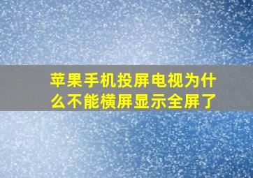 苹果手机投屏电视为什么不能横屏显示全屏了