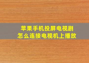 苹果手机投屏电视剧怎么连接电视机上播放