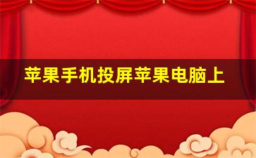 苹果手机投屏苹果电脑上