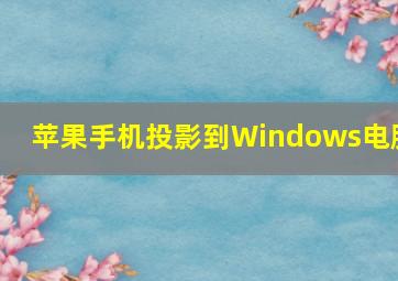 苹果手机投影到Windows电脑