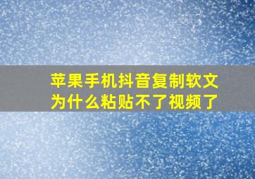 苹果手机抖音复制软文为什么粘贴不了视频了