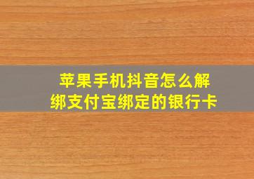 苹果手机抖音怎么解绑支付宝绑定的银行卡