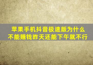 苹果手机抖音极速版为什么不能赚钱昨天还能下午就不行