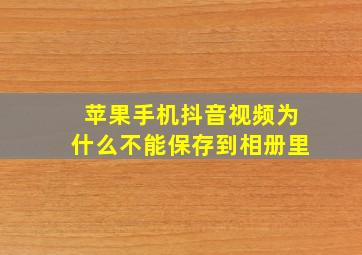 苹果手机抖音视频为什么不能保存到相册里