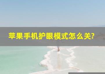 苹果手机护眼模式怎么关?