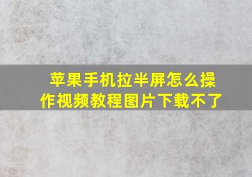 苹果手机拉半屏怎么操作视频教程图片下载不了