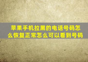 苹果手机拉黑的电话号码怎么恢复正常怎么可以看到号码