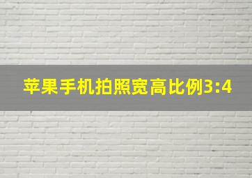 苹果手机拍照宽高比例3:4