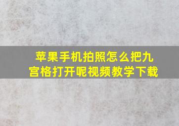 苹果手机拍照怎么把九宫格打开呢视频教学下载