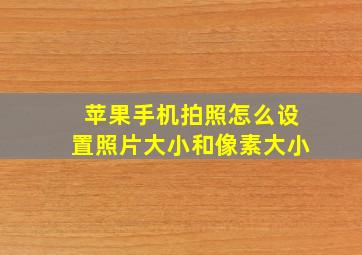 苹果手机拍照怎么设置照片大小和像素大小