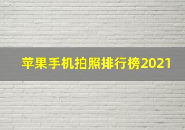 苹果手机拍照排行榜2021