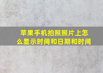 苹果手机拍照照片上怎么显示时间和日期和时间