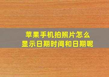 苹果手机拍照片怎么显示日期时间和日期呢