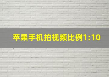 苹果手机拍视频比例1:10