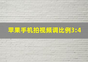 苹果手机拍视频调比例3:4