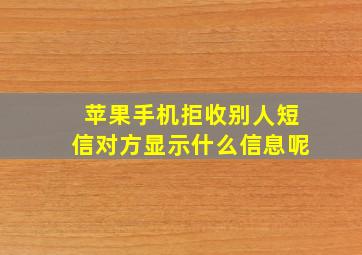 苹果手机拒收别人短信对方显示什么信息呢