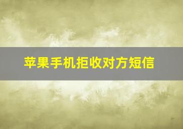 苹果手机拒收对方短信