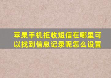 苹果手机拒收短信在哪里可以找到信息记录呢怎么设置