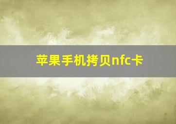 苹果手机拷贝nfc卡