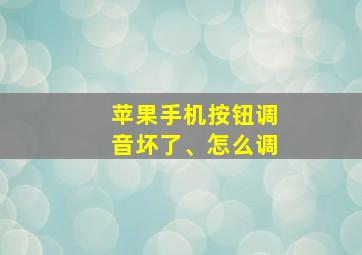 苹果手机按钮调音坏了、怎么调