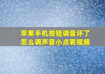 苹果手机按钮调音坏了怎么调声音小点呢视频