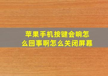 苹果手机按键会响怎么回事啊怎么关闭屏幕