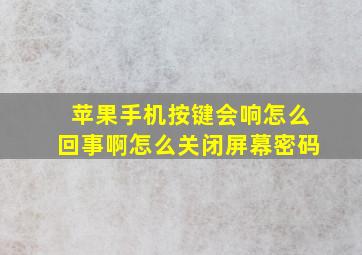 苹果手机按键会响怎么回事啊怎么关闭屏幕密码