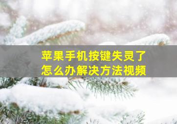 苹果手机按键失灵了怎么办解决方法视频