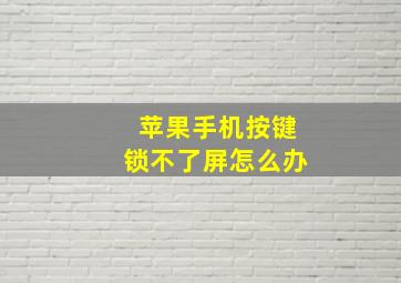 苹果手机按键锁不了屏怎么办