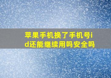 苹果手机换了手机号id还能继续用吗安全吗