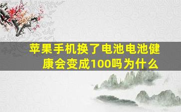 苹果手机换了电池电池健康会变成100吗为什么