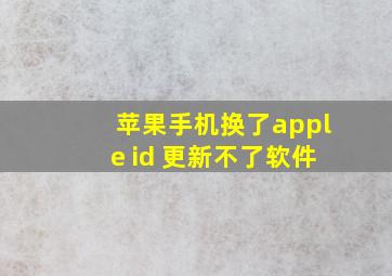 苹果手机换了apple id 更新不了软件