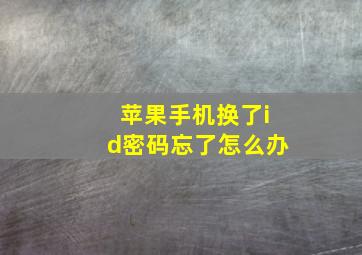 苹果手机换了id密码忘了怎么办