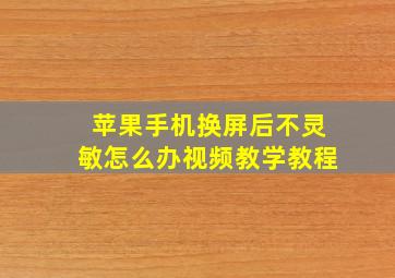 苹果手机换屏后不灵敏怎么办视频教学教程