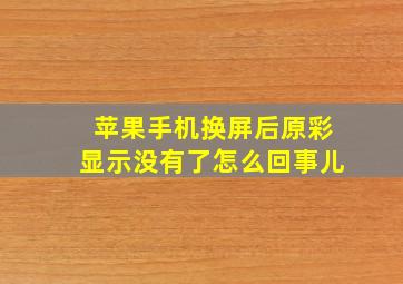 苹果手机换屏后原彩显示没有了怎么回事儿