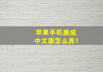 苹果手机换成中文版怎么弄?